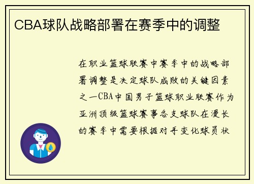 CBA球队战略部署在赛季中的调整