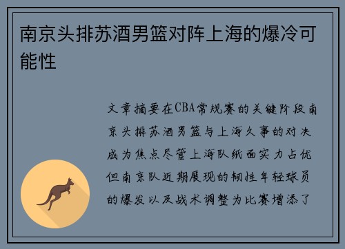 南京头排苏酒男篮对阵上海的爆冷可能性