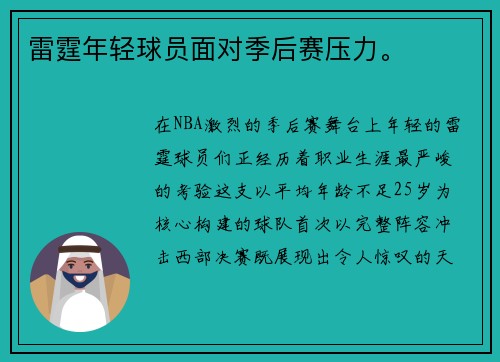 雷霆年轻球员面对季后赛压力。