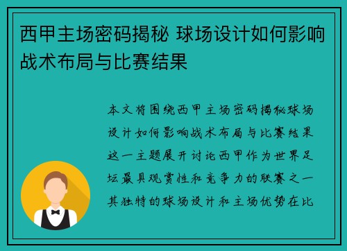西甲主场密码揭秘 球场设计如何影响战术布局与比赛结果