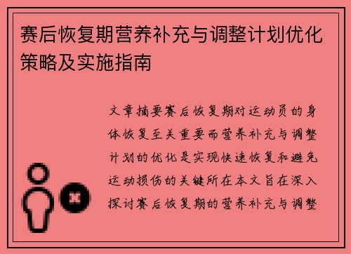 赛后恢复期营养补充与调整计划优化策略及实施指南