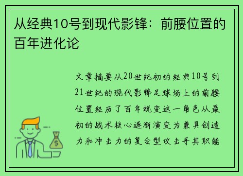 从经典10号到现代影锋：前腰位置的百年进化论