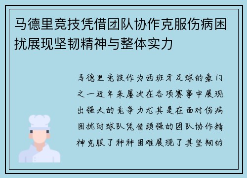 马德里竞技凭借团队协作克服伤病困扰展现坚韧精神与整体实力