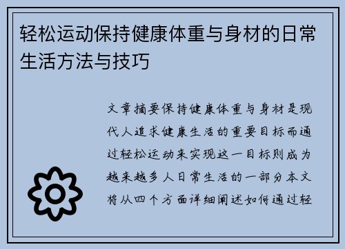 轻松运动保持健康体重与身材的日常生活方法与技巧