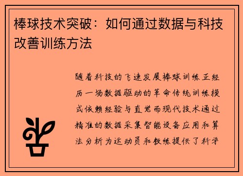 棒球技术突破：如何通过数据与科技改善训练方法
