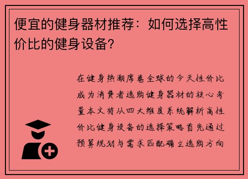 便宜的健身器材推荐：如何选择高性价比的健身设备？