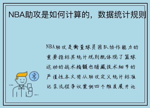 NBA助攻是如何计算的，数据统计规则