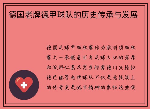 德国老牌德甲球队的历史传承与发展