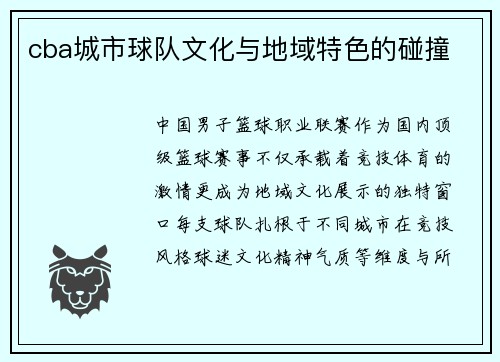 cba城市球队文化与地域特色的碰撞