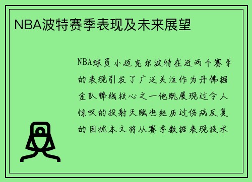 NBA波特赛季表现及未来展望