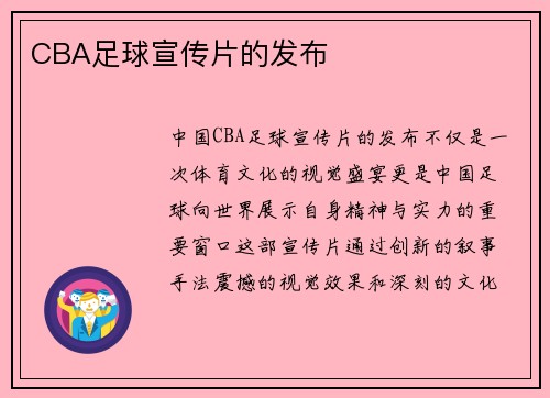 CBA足球宣传片的发布