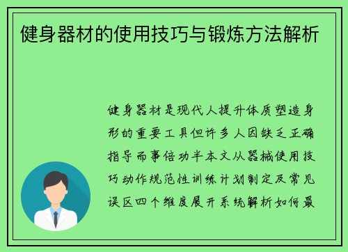 健身器材的使用技巧与锻炼方法解析
