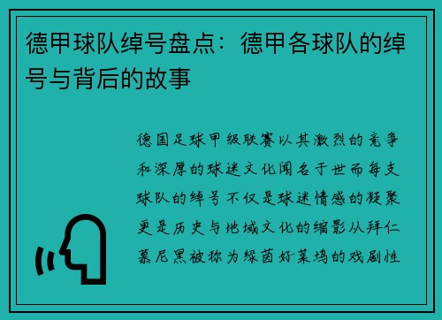 德甲球队绰号盘点：德甲各球队的绰号与背后的故事