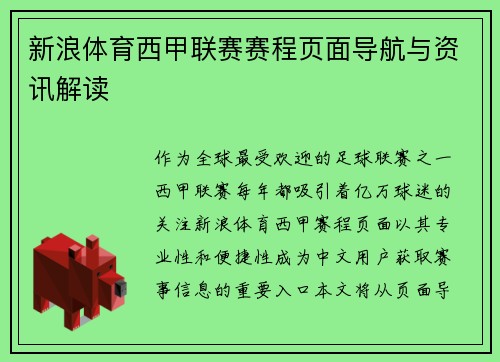 新浪体育西甲联赛赛程页面导航与资讯解读