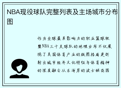 NBA现役球队完整列表及主场城市分布图