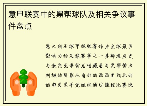 意甲联赛中的黑帮球队及相关争议事件盘点