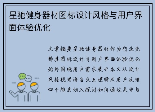星驰健身器材图标设计风格与用户界面体验优化