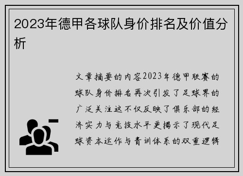 2023年德甲各球队身价排名及价值分析