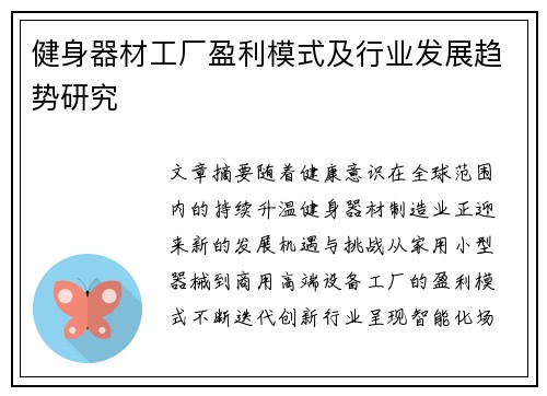 健身器材工厂盈利模式及行业发展趋势研究