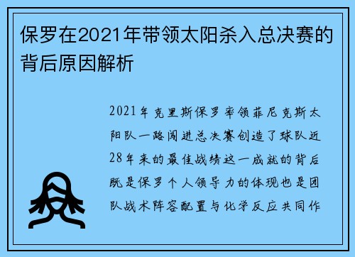 保罗在2021年带领太阳杀入总决赛的背后原因解析