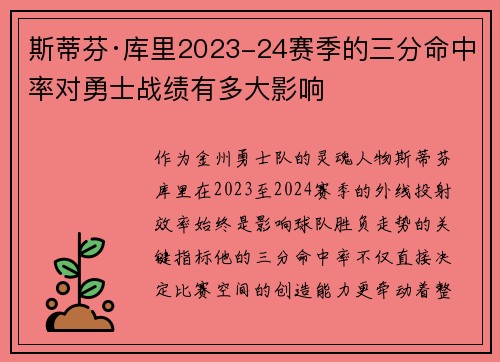 斯蒂芬·库里2023-24赛季的三分命中率对勇士战绩有多大影响