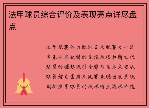 法甲球员综合评价及表现亮点详尽盘点