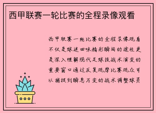 西甲联赛一轮比赛的全程录像观看