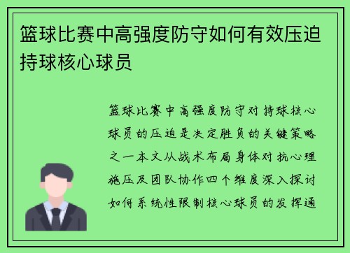 篮球比赛中高强度防守如何有效压迫持球核心球员