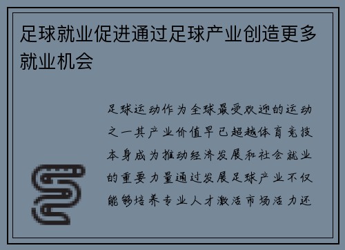 足球就业促进通过足球产业创造更多就业机会