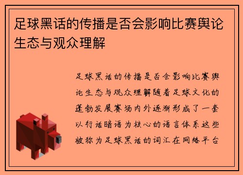足球黑话的传播是否会影响比赛舆论生态与观众理解